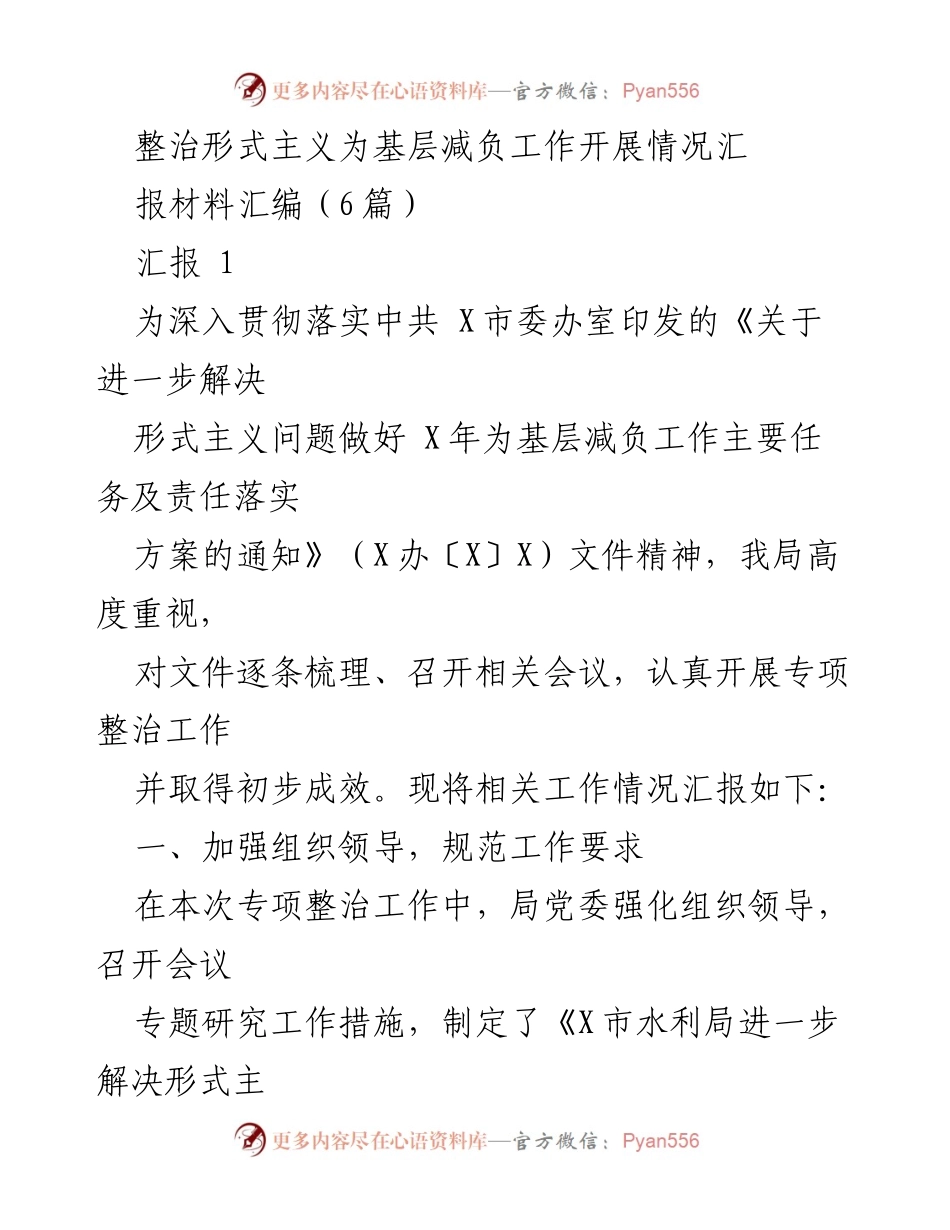 [汇报] 整治形式主义 - 整治形式主义为基层减负工作开展情况汇报.docx_第1页