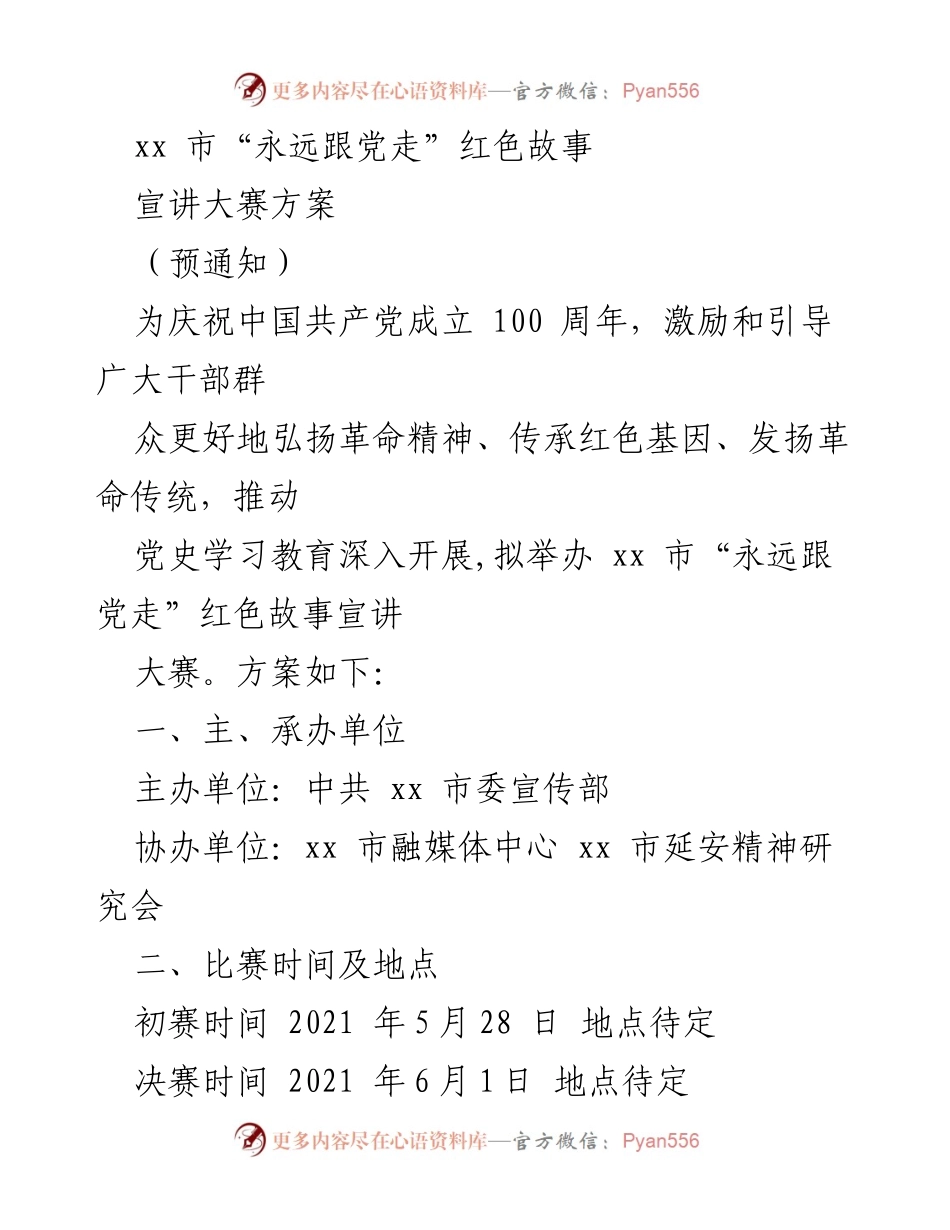 [方案] 比赛通知 - xx 市“永远跟党走”红色故事宣讲大赛方案.docx_第1页