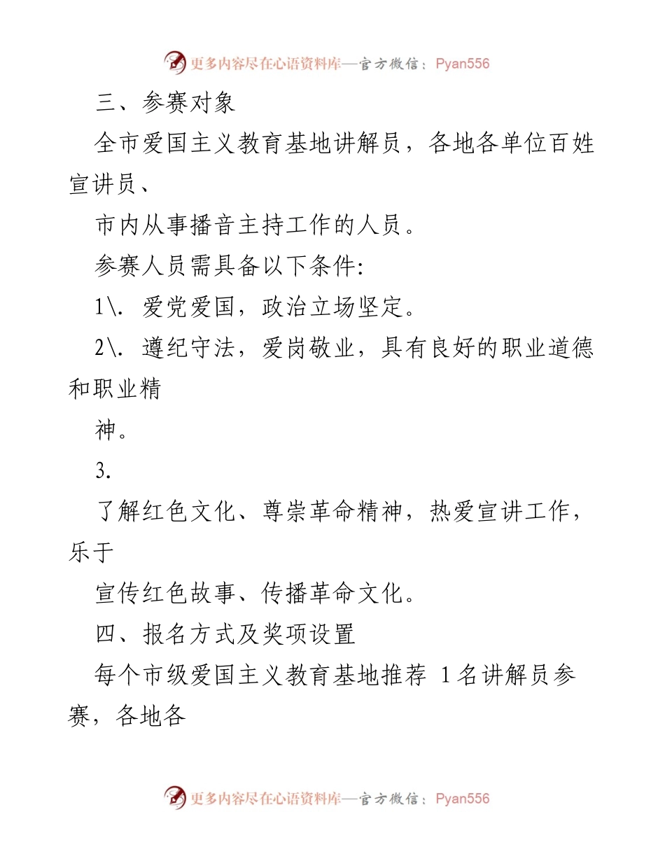 [方案] 比赛通知 - xx 市“永远跟党走”红色故事宣讲大赛方案.docx_第2页
