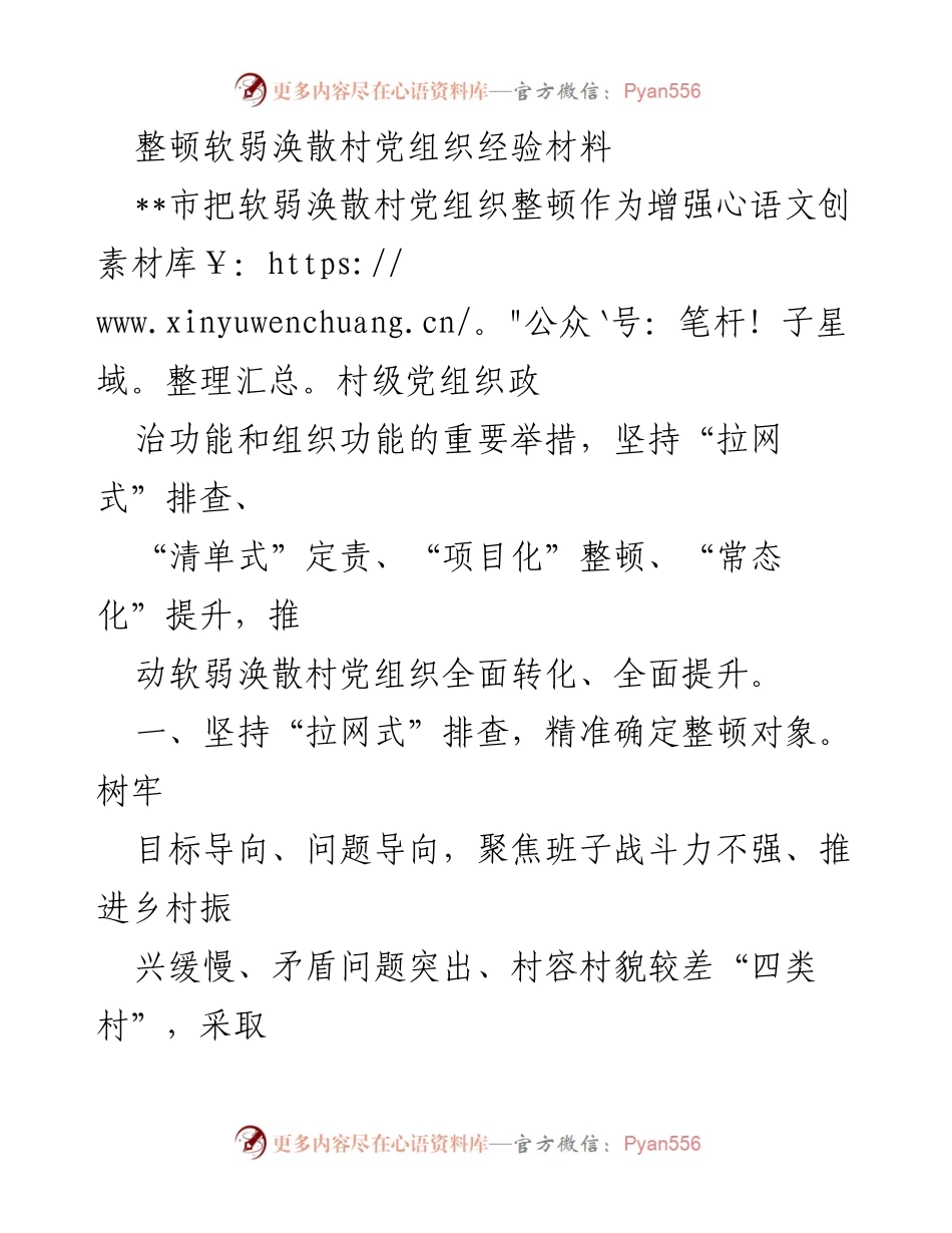 [经验材料] 党建工作 - 整顿软弱涣散村党组织的经验与措施.docx_第1页
