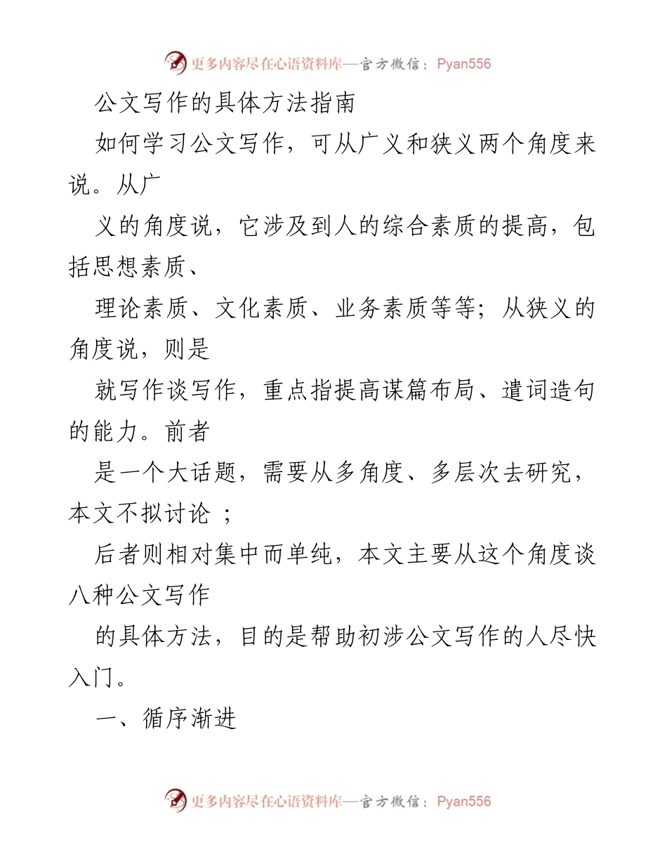 [指导手册] 学习公文写作 - 公文写作方法的循序渐进与模仿技巧.docx_第1页
