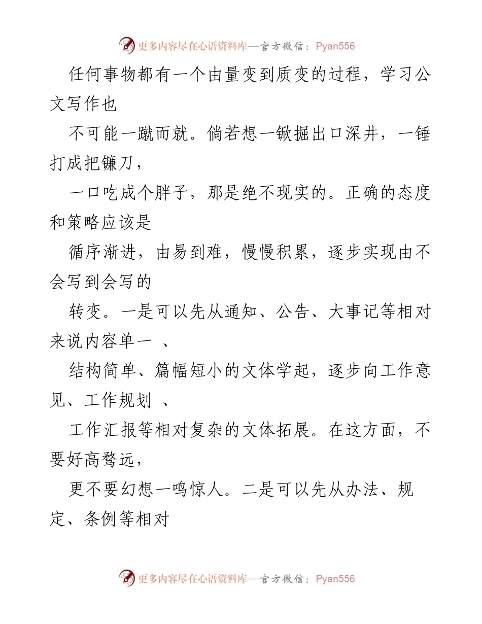[指导手册] 学习公文写作 - 公文写作方法的循序渐进与模仿技巧.docx_第2页