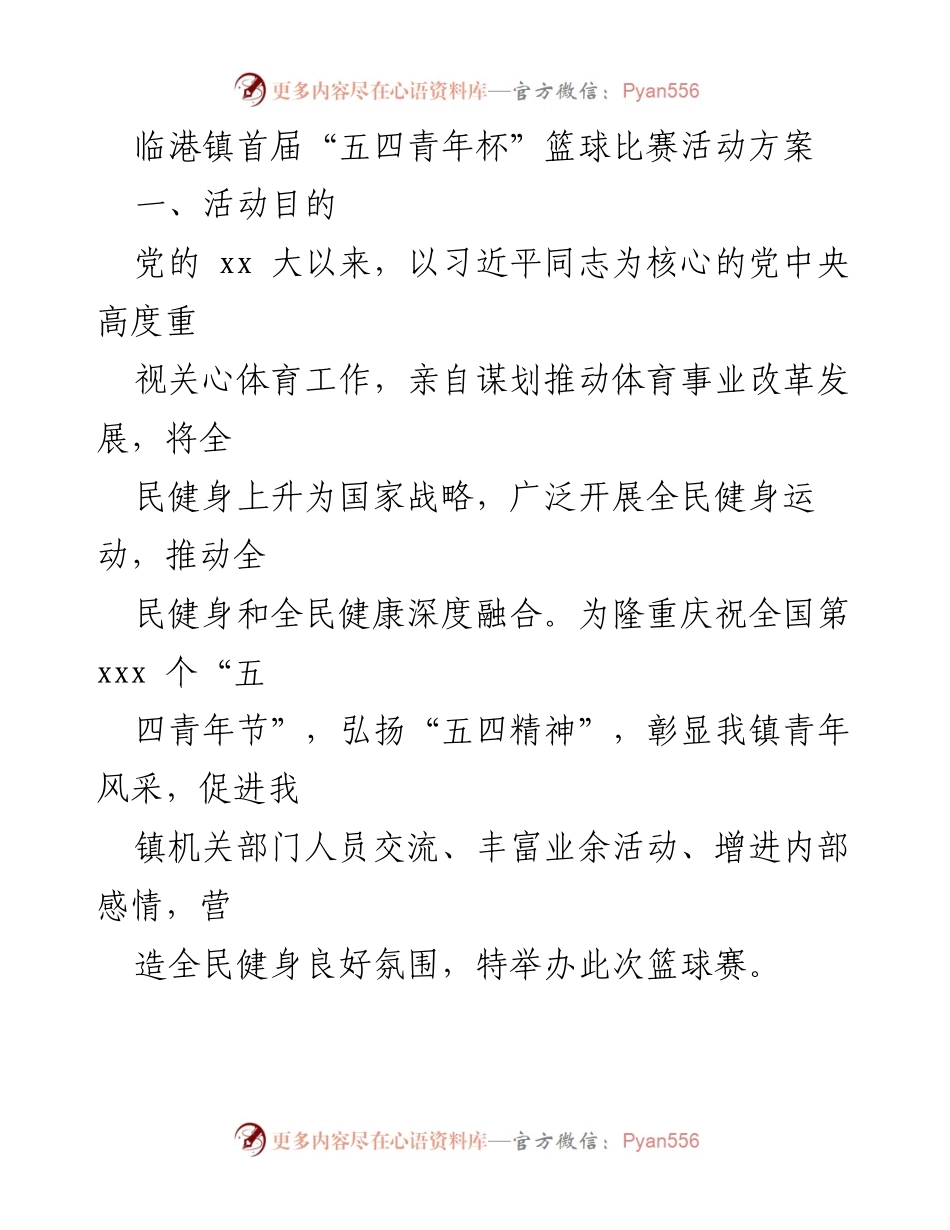 [活动方案] 篮球比赛 - 临港镇首届“五四青年杯”篮球比赛活动方案.docx_第1页