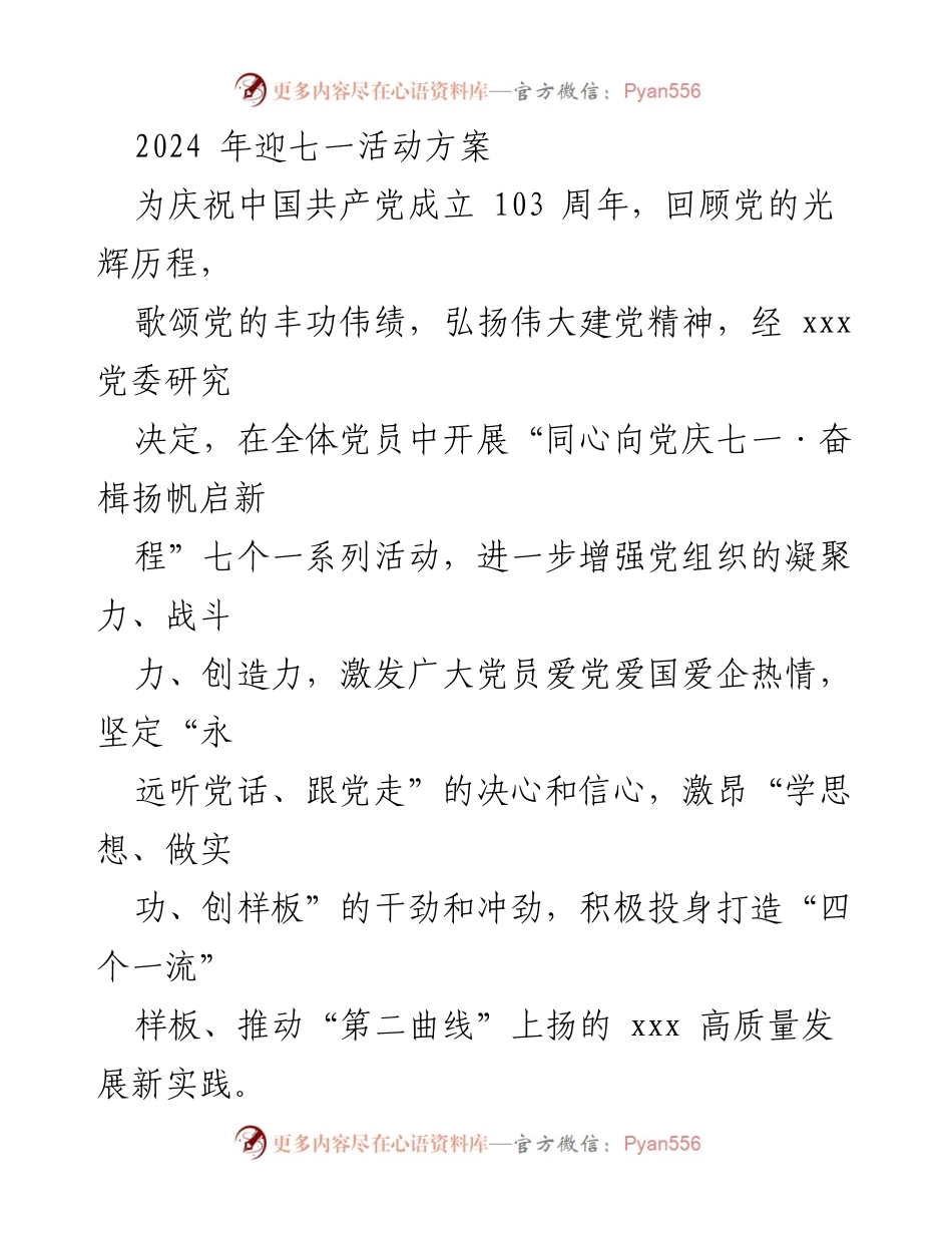 [活动方案] 党庆活动 - 2024年七一庆祝活动方案.docx_第1页