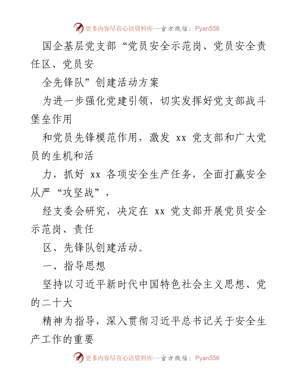[活动方案] 国企基层党支部 - 党员安全示范岗创建活动方案.docx_第1页