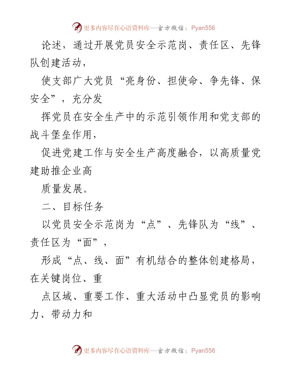 [活动方案] 国企基层党支部 - 党员安全示范岗创建活动方案.docx_第2页