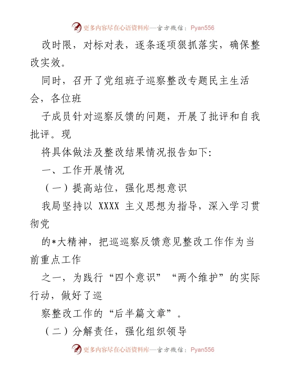 [整改报告] 巡察反馈 - 巡察整改落实情况报告_1.docx_第2页