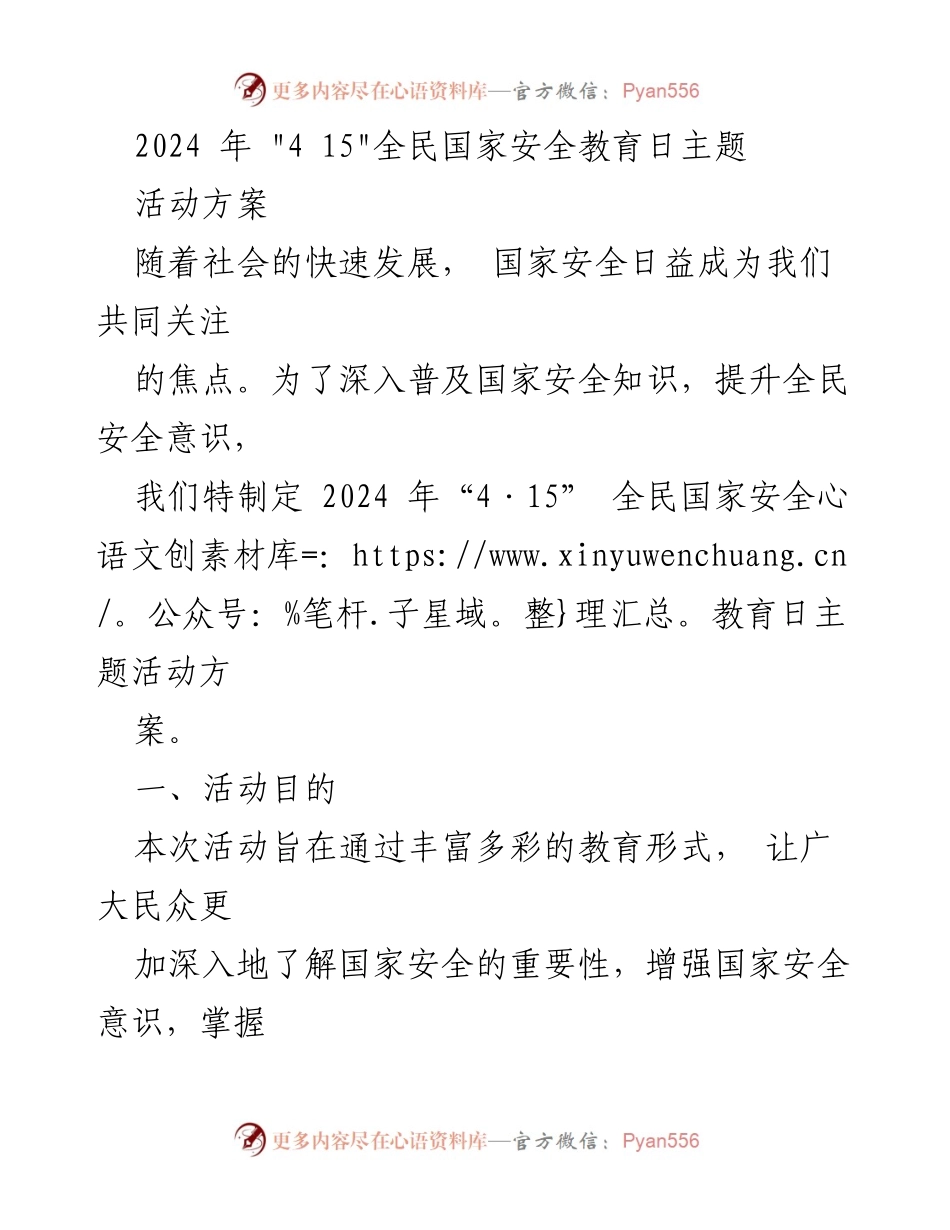 [活动方案] 全民国家安全教育日 - 2024年“4·15”全民国家安全教育日活动方案.docx_第1页