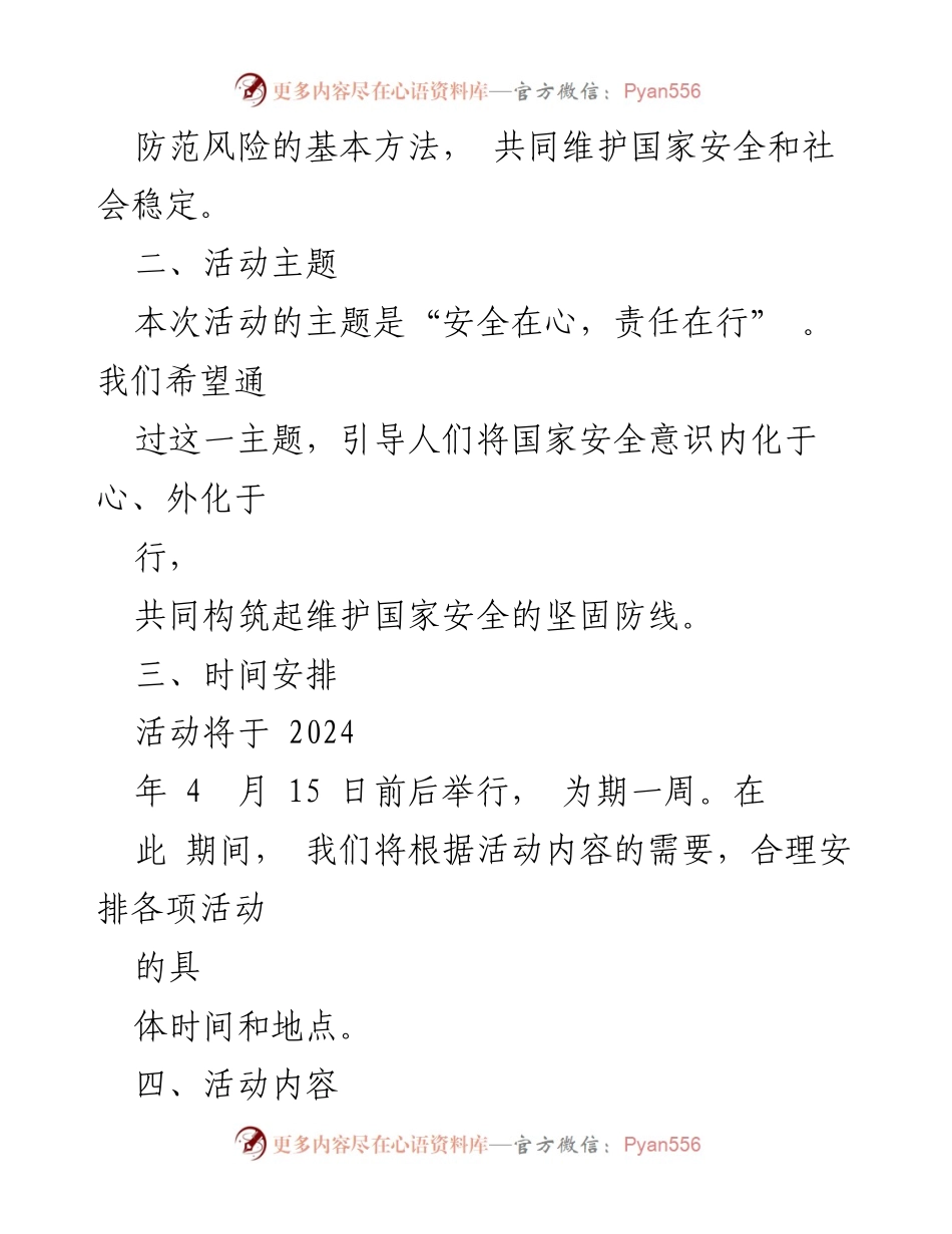 [活动方案] 全民国家安全教育日 - 2024年“4·15”全民国家安全教育日活动方案.docx_第2页
