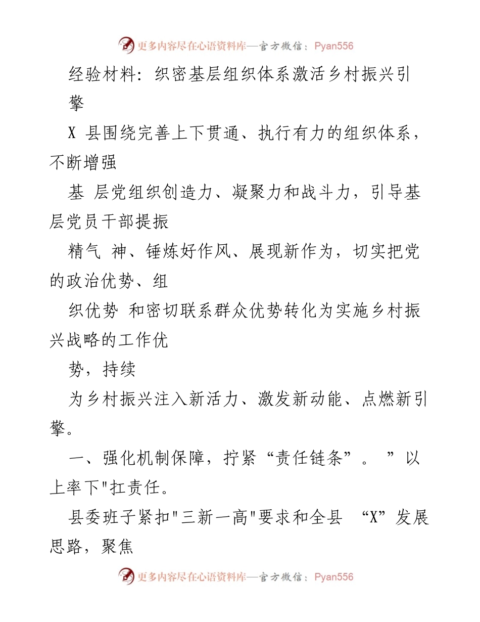 [经验材料] 乡村振兴工作 - 激活乡村振兴引擎的基层组织体系建设.docx_第1页