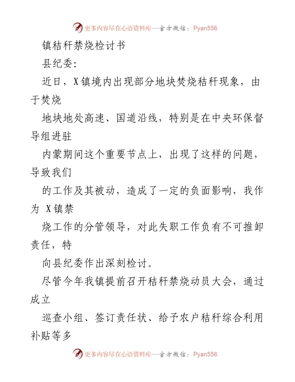 [检讨书] 镇秸秆禁烧工作 - 深刻反思X镇秸秆禁烧工作失职情况.docx_第1页
