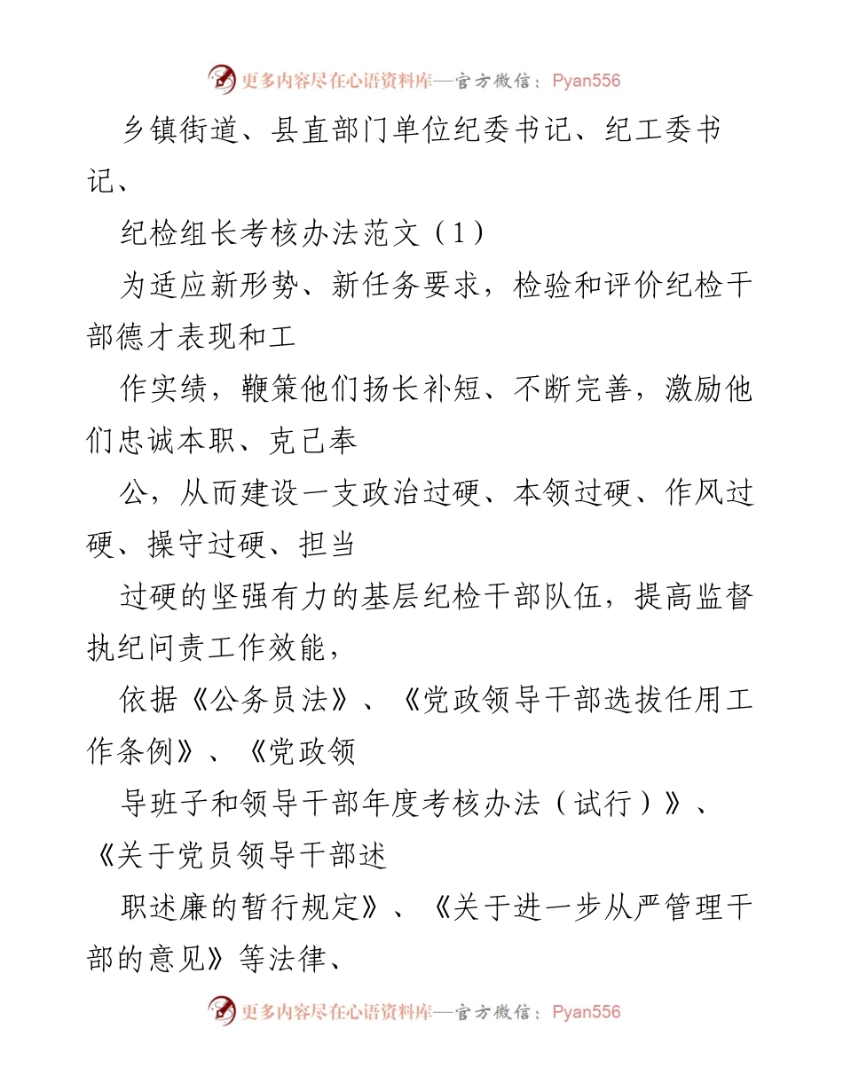 [考核办法] 纪检干部考核 - 纪检干部考核办法范文.docx_第1页