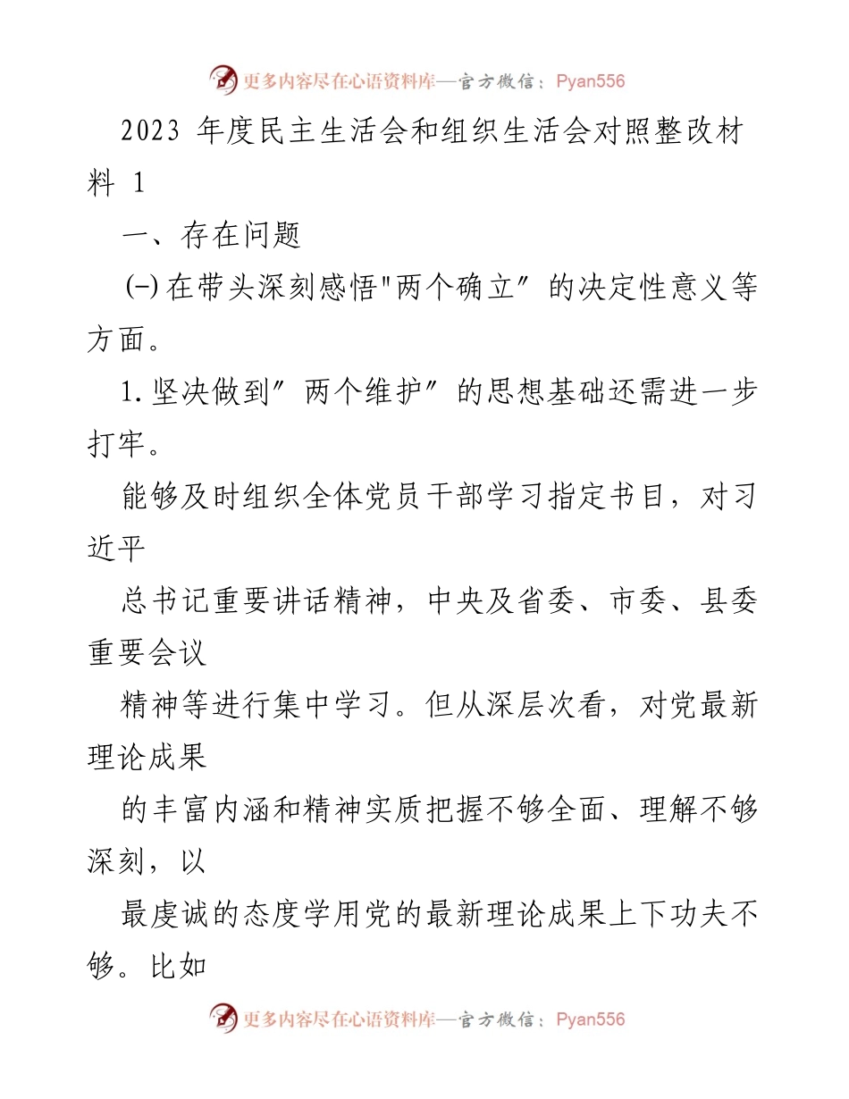 [整改材料] 年度民主生活会 - 2023年度民主生活会整改问题分析与提升建议.docx_第1页