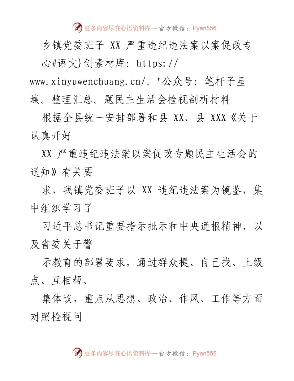 [检讨报告] 乡镇党委 - 以案促改专题民主生活会检视剖析材料.docx_第1页