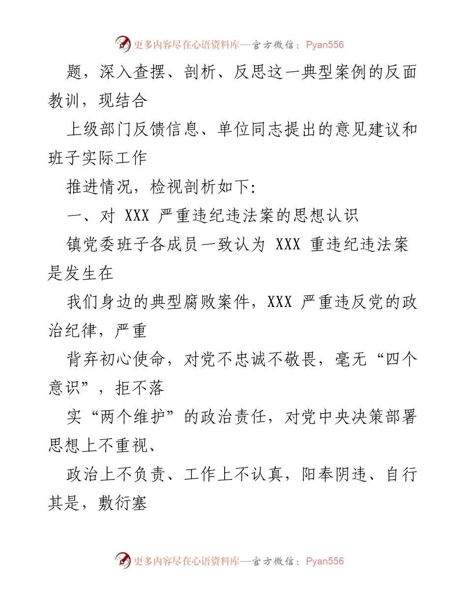 [检讨报告] 乡镇党委 - 以案促改专题民主生活会检视剖析材料.docx_第2页
