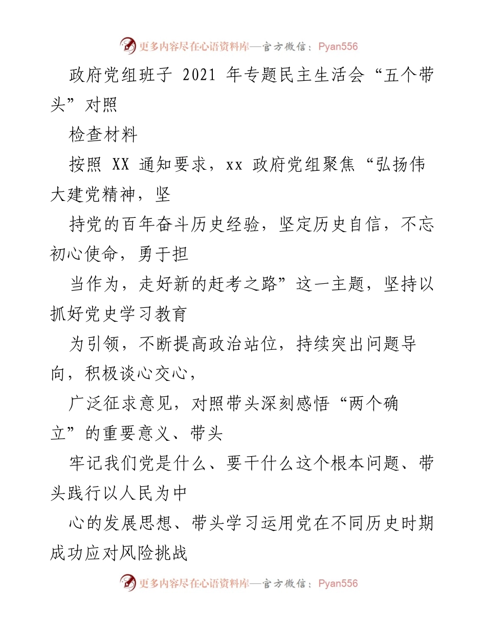 [检查材料] 政府党组专题民主生活会 - 2021年政府党组民主生活会对照检查材料.docx_第1页