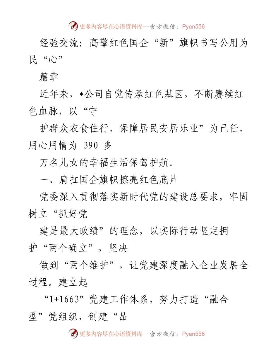 [经验交流] 企业党建 - 高擎红色国企新旗帜，服务民生的实践与探索.docx_第1页