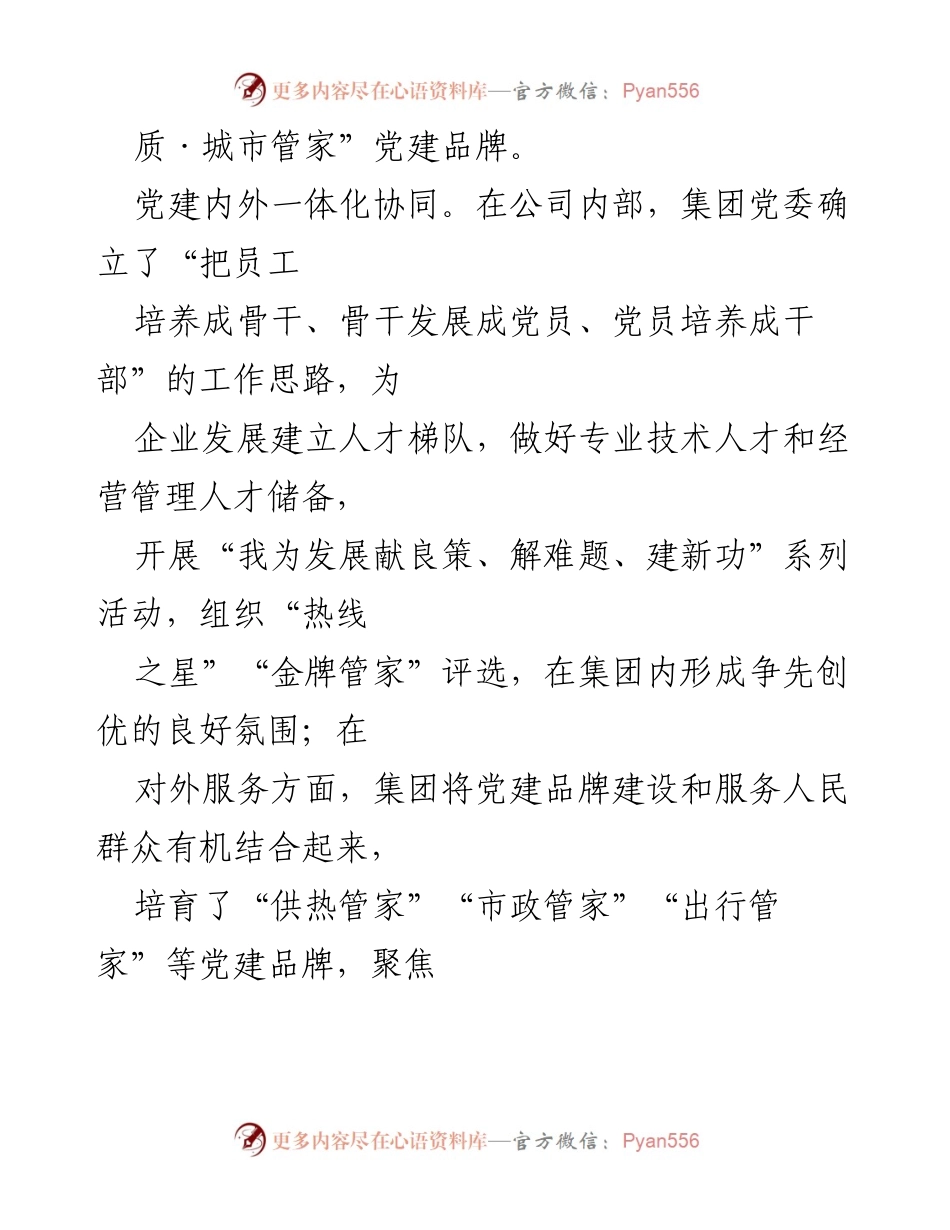 [经验交流] 企业党建 - 高擎红色国企新旗帜，服务民生的实践与探索.docx_第2页