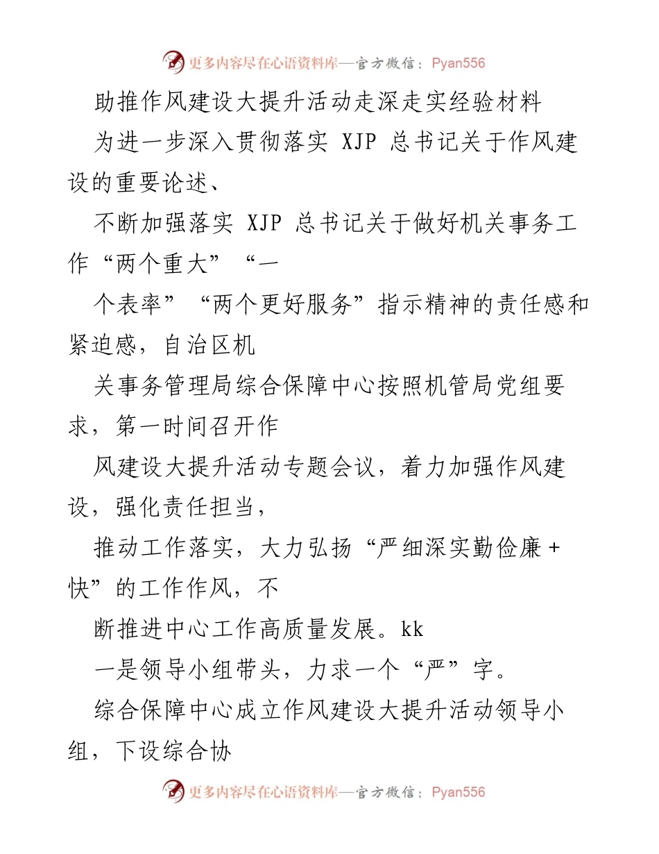 [经验材料] 作风建设活动 - 深入推进作风建设大提升活动的经验总结.docx_第1页