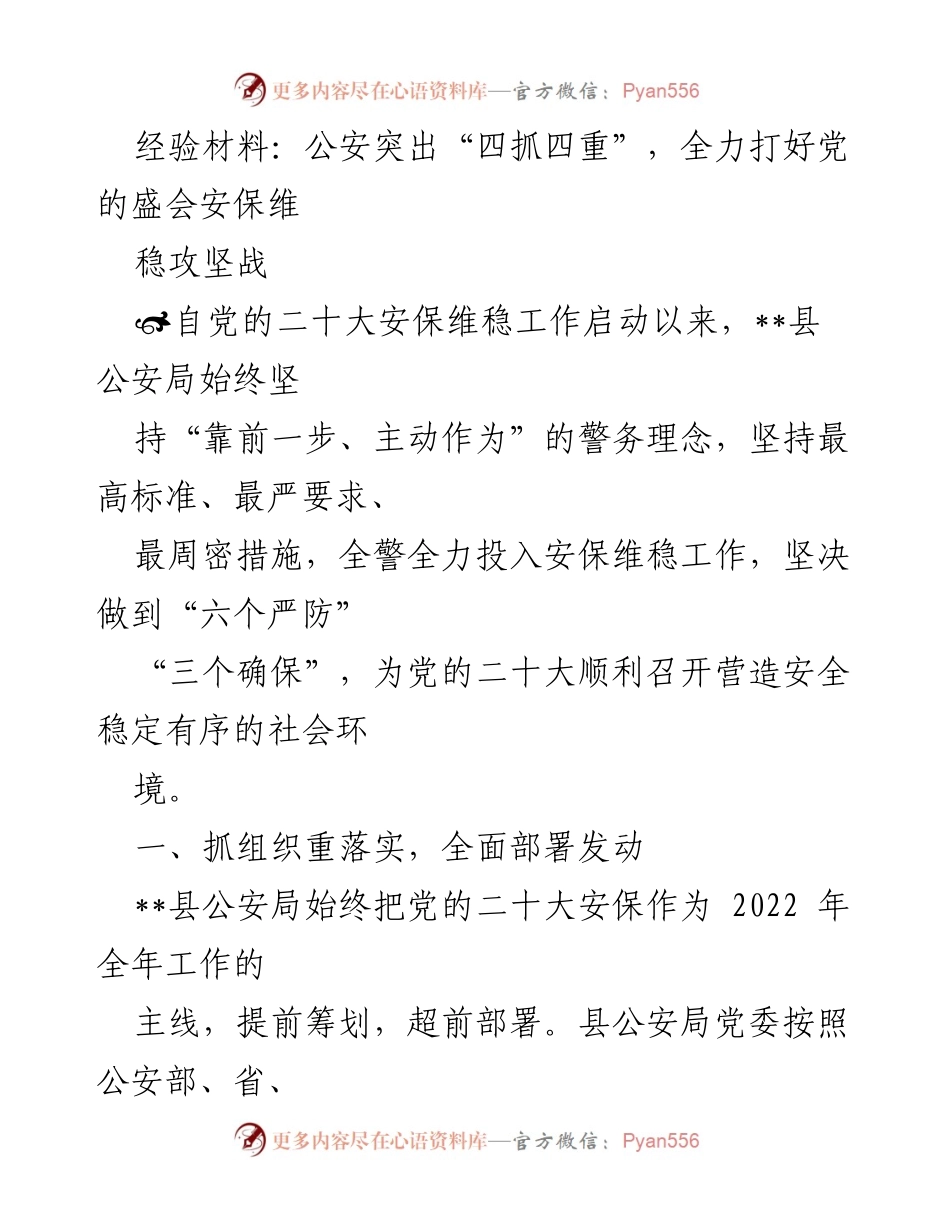 [经验材料] 安保工作总结 - 公安局全力保障党的二十大安保维稳工作.docx_第1页