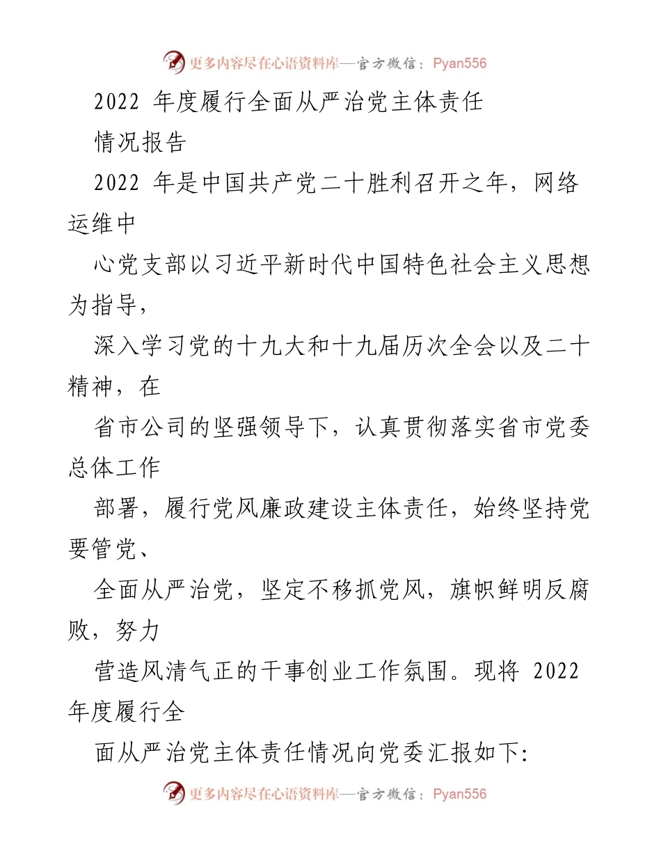 [情况报告] 党风廉政建设 - 2022年度全面从严治党主体责任履行情况报告.docx_第1页