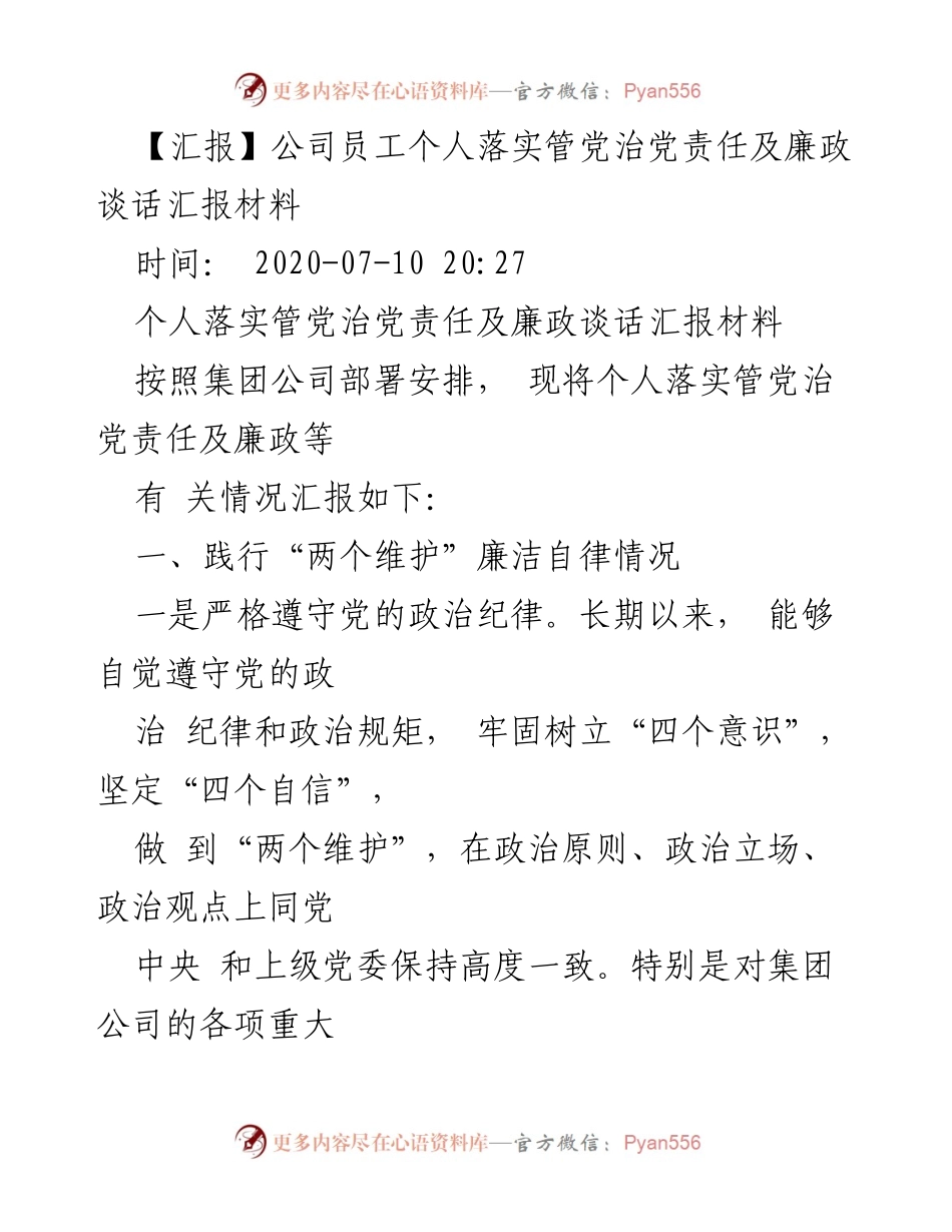 [汇报] 公司内部 - 员工落实管党治党责任及廉政自律汇报.docx_第1页