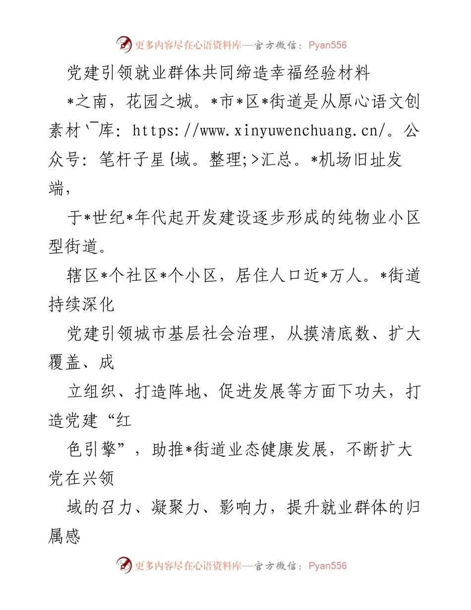 [经验材料] 党建引领 - 党建引领就业群体共同缔造幸福的实践探索.docx_第1页