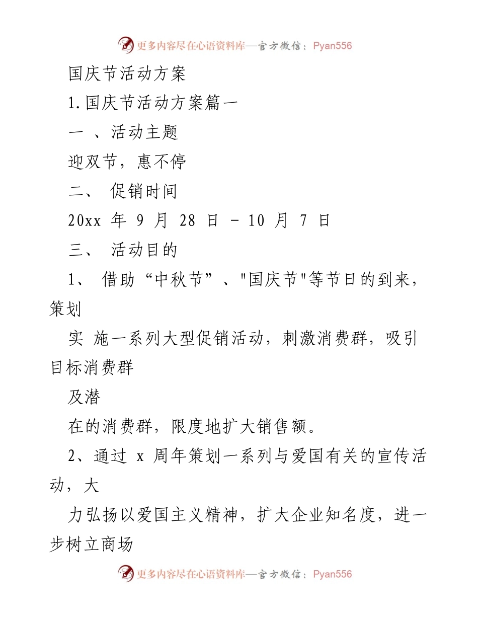[活动方案] 国庆节 - “迎双节，惠不停”国庆节促销活动方案.docx_第1页