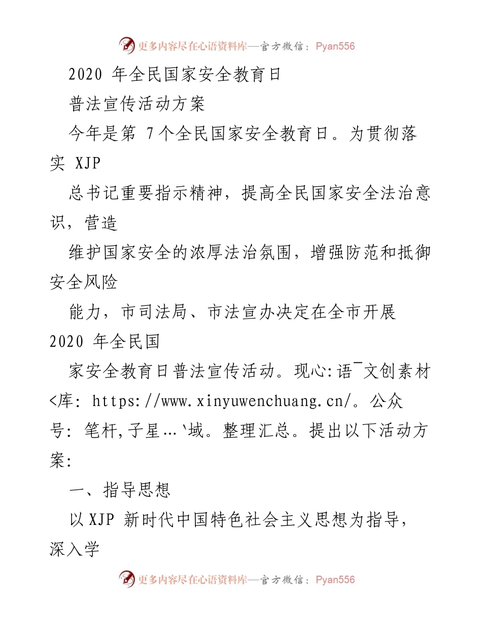 [活动方案] 全民国家安全教育日 - 2020年全民国家安全教育日普法宣传活动方案.docx_第1页