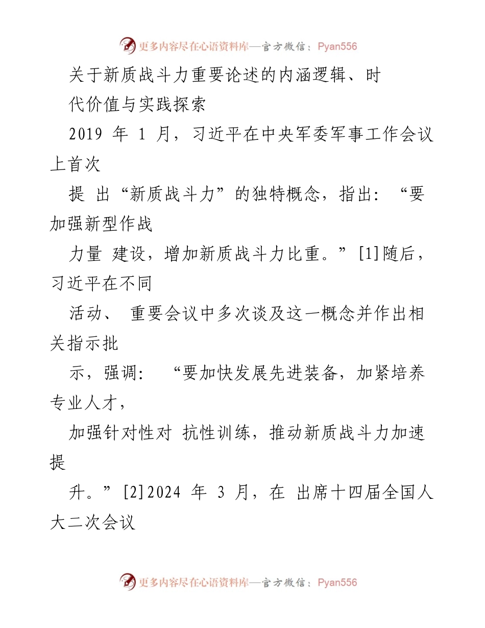[研究报告] 学术研讨会 - 新质战斗力的重要性与实践探索.docx_第1页