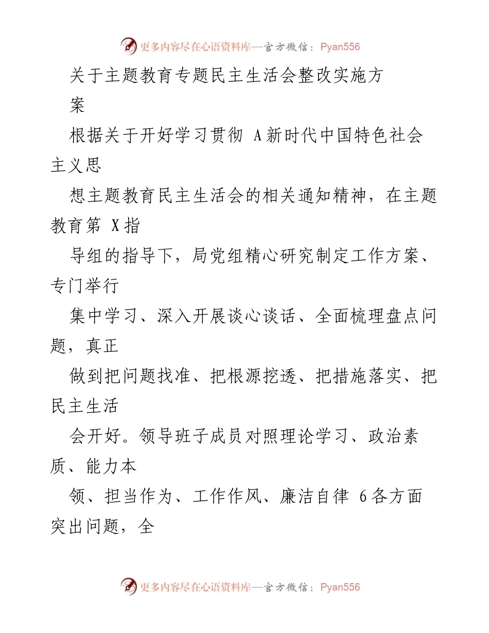 [整改方案] 主题教育专题民主生活会 - 深化主题教育成果的整改实施方案.docx_第1页