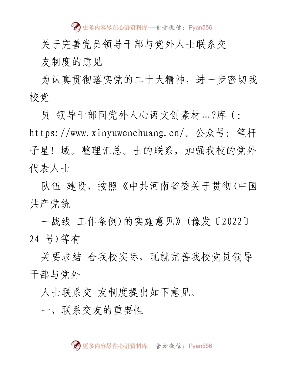 [意见] 学校会议 - 完善党员领导干部与党外人士联系交友制度的实施意见.docx_第1页