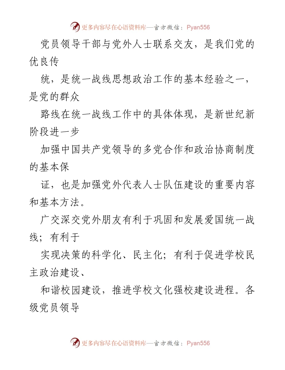 [意见] 学校会议 - 完善党员领导干部与党外人士联系交友制度的实施意见.docx_第2页