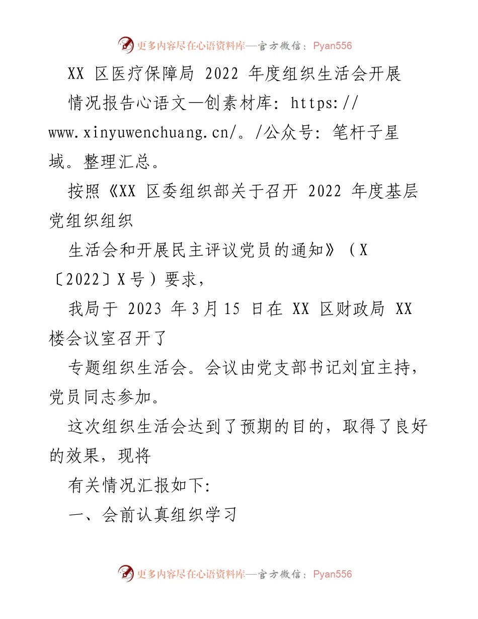 [情况报告] 组织生活会 - XX区医疗保障局2022年度组织生活会情况汇报.docx_第1页