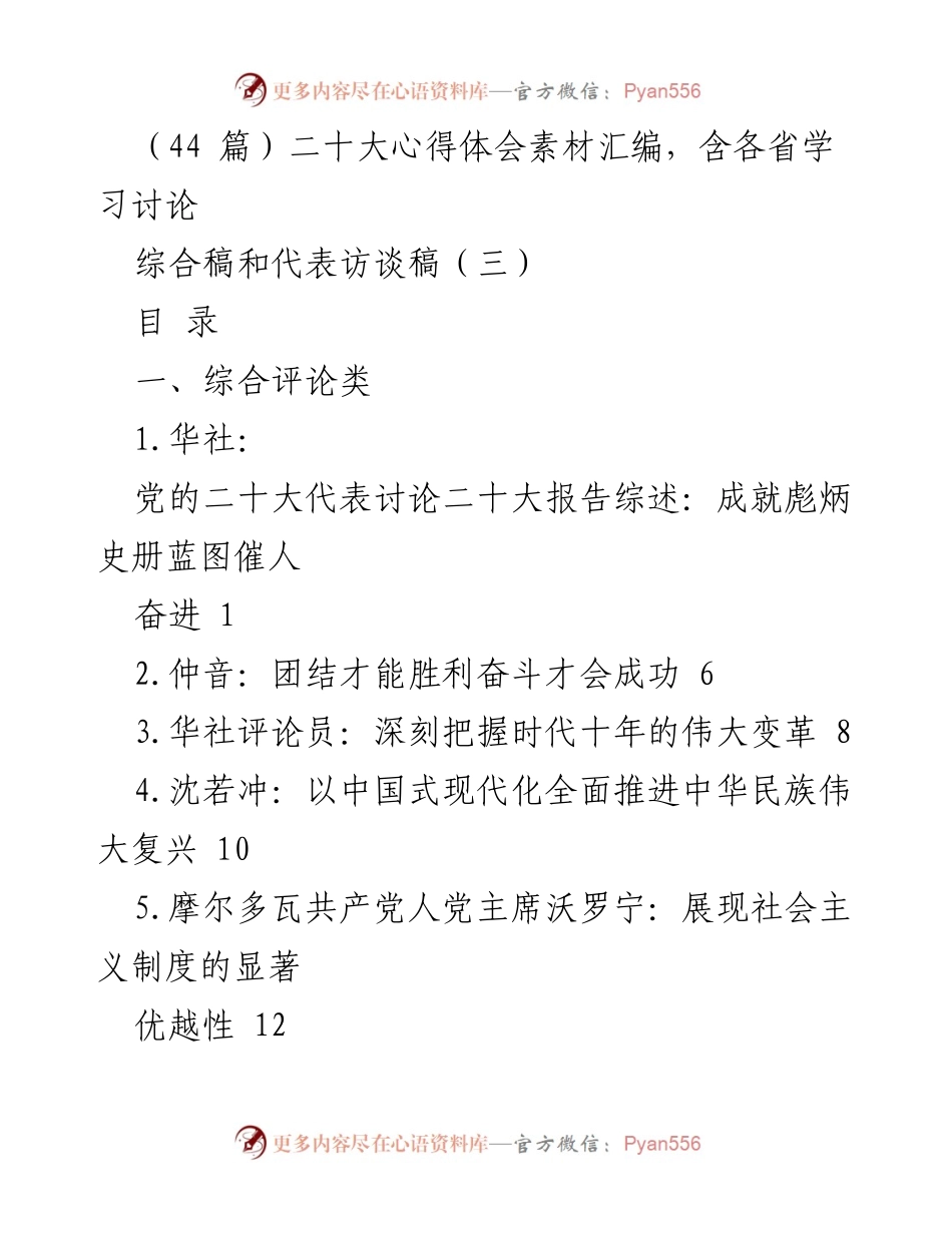 [综合稿] 二十大学习讨论 - 二十大心得体会与代表访谈汇编.docx_第1页