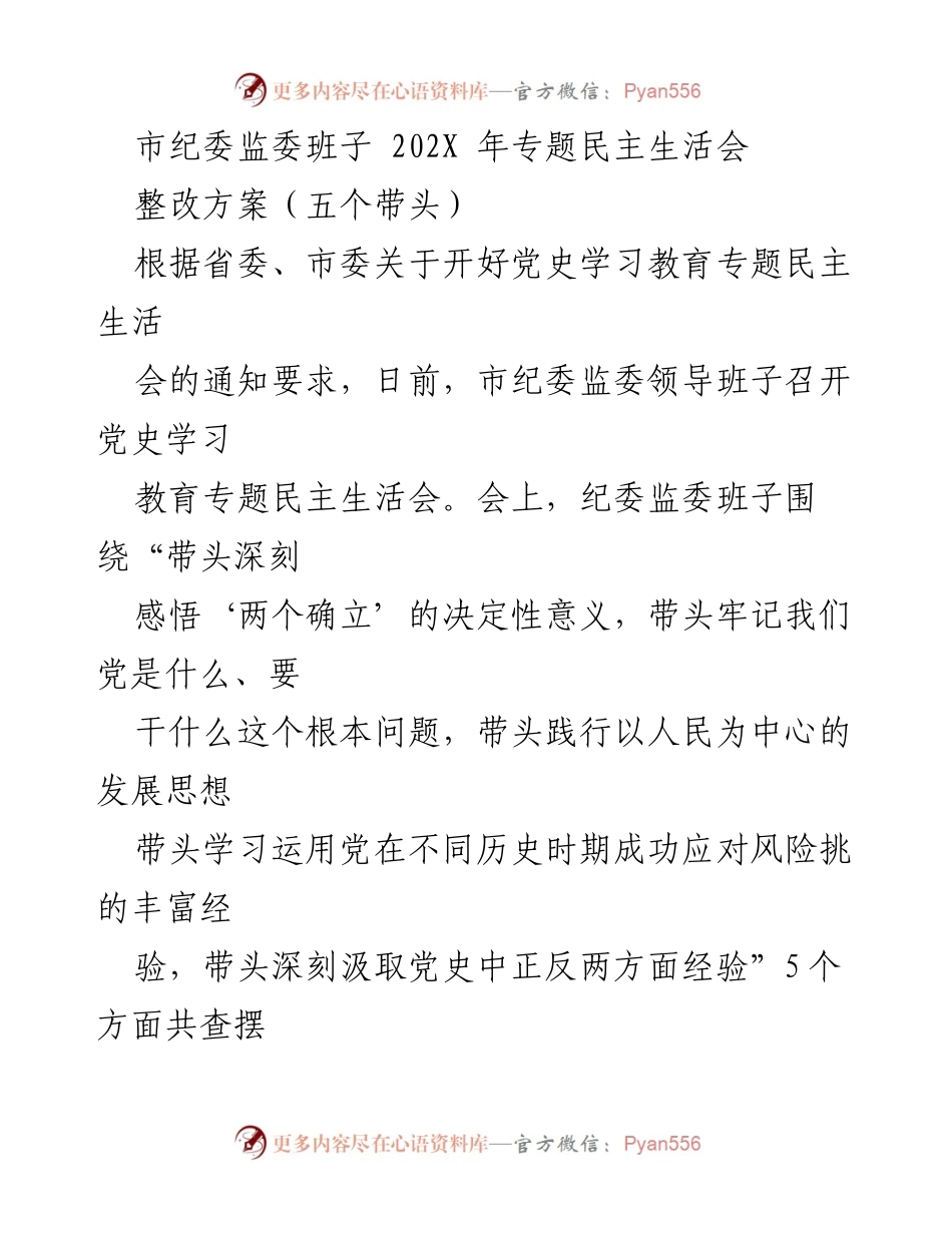 [整改方案] 市纪委监委专题民主生活会 - 深化党史学习教育整改方案.docx_第1页