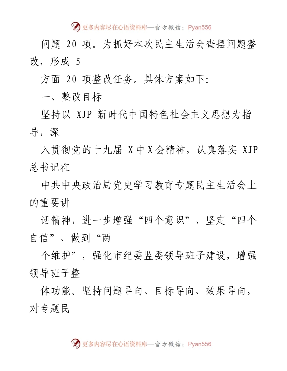 [整改方案] 市纪委监委专题民主生活会 - 深化党史学习教育整改方案.docx_第2页