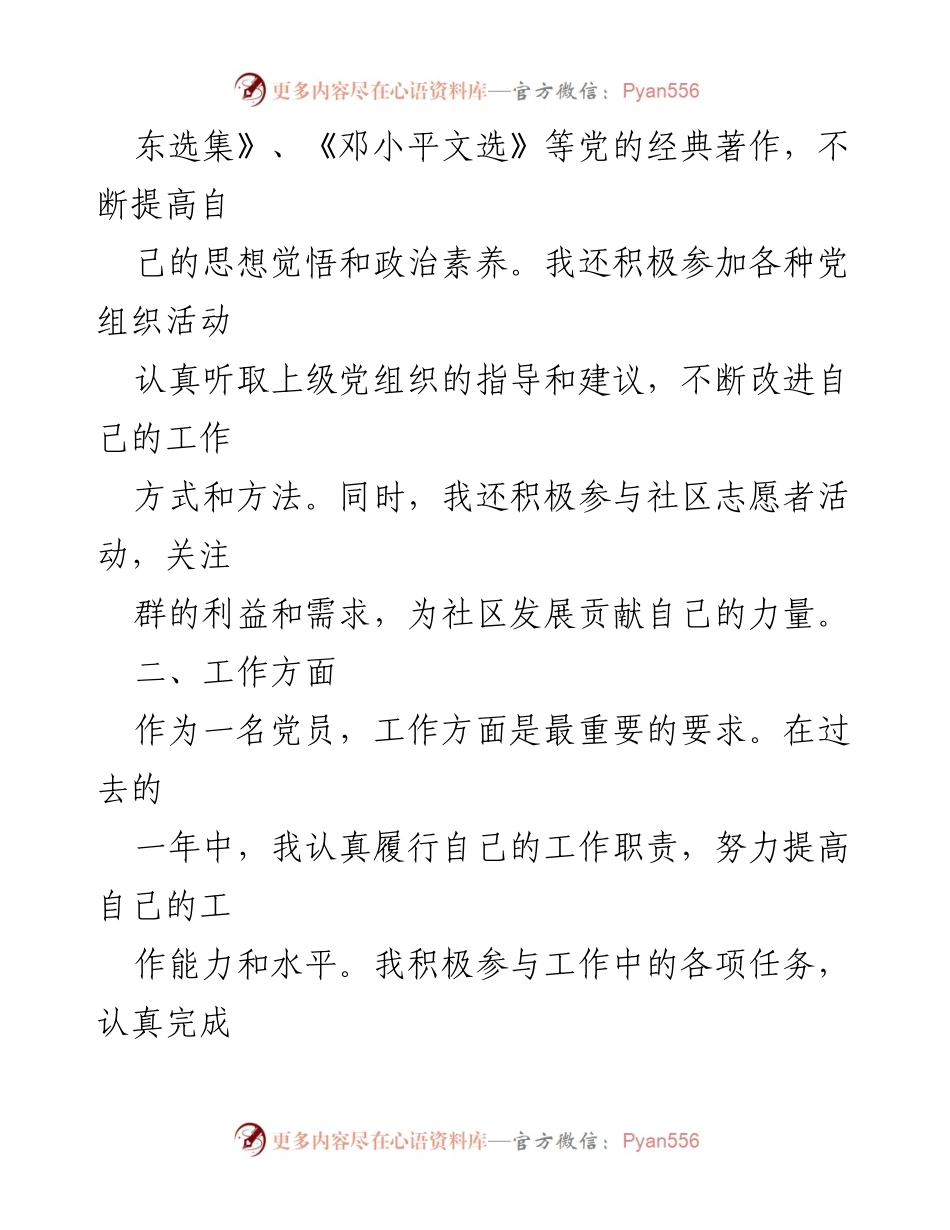 [自我评价] 党员年度总结 - 党员自我评价材料范文.docx_第2页