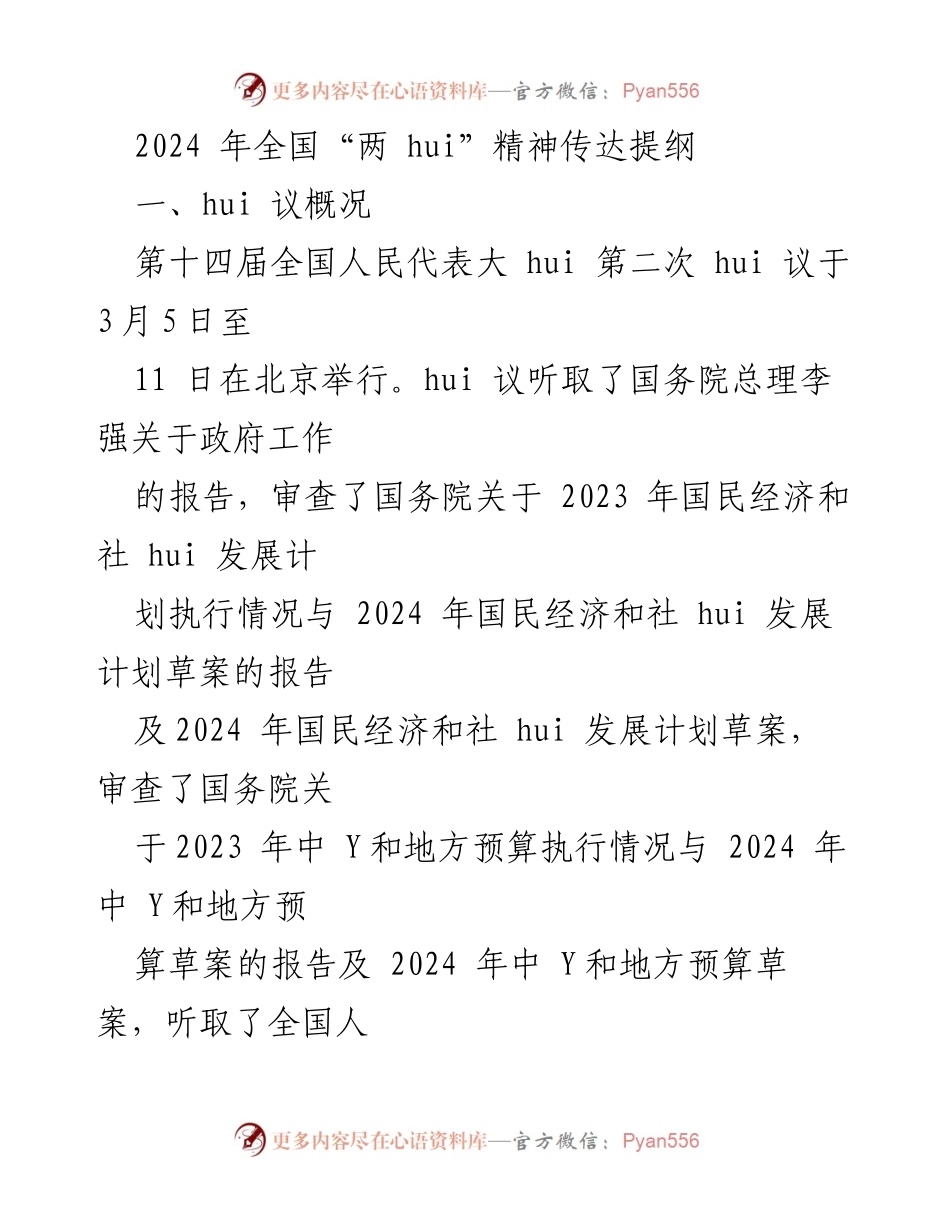 [提纲] 会议 - 2024年全国“两会”精神传达提纲.docx_第1页