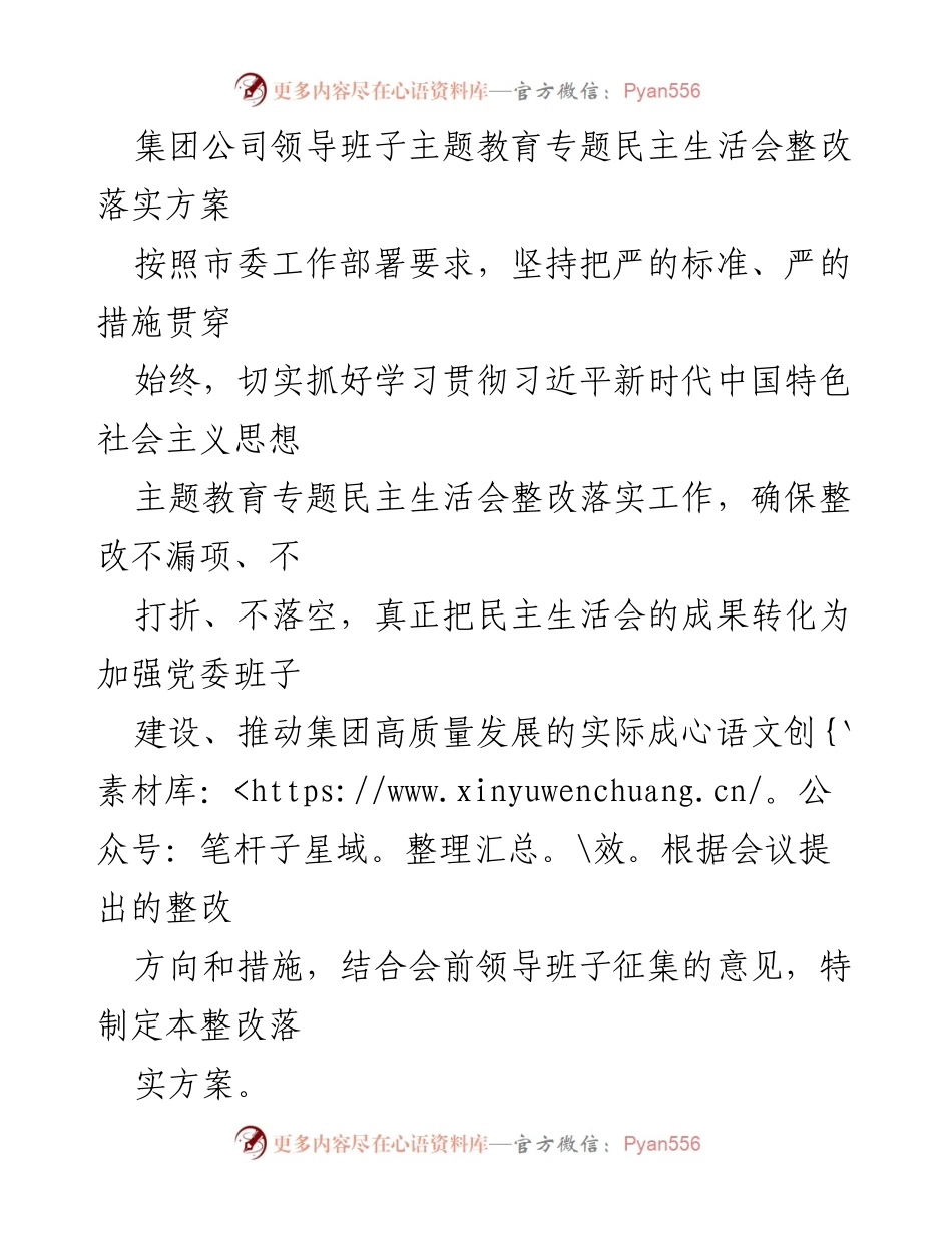 [整改落实方案] 主题教育专题民主生活会 - 强化班子建设推动高质量发展.docx_第1页