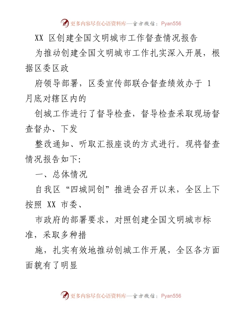 [督查报告] 创建全国文明城市 - XX区创建全国文明城市工作督查情况报告.docx_第1页
