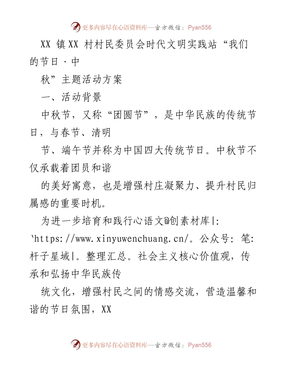 [活动方案] 村民委员会 - “我们的节日·中秋”主题活动方案.docx_第1页