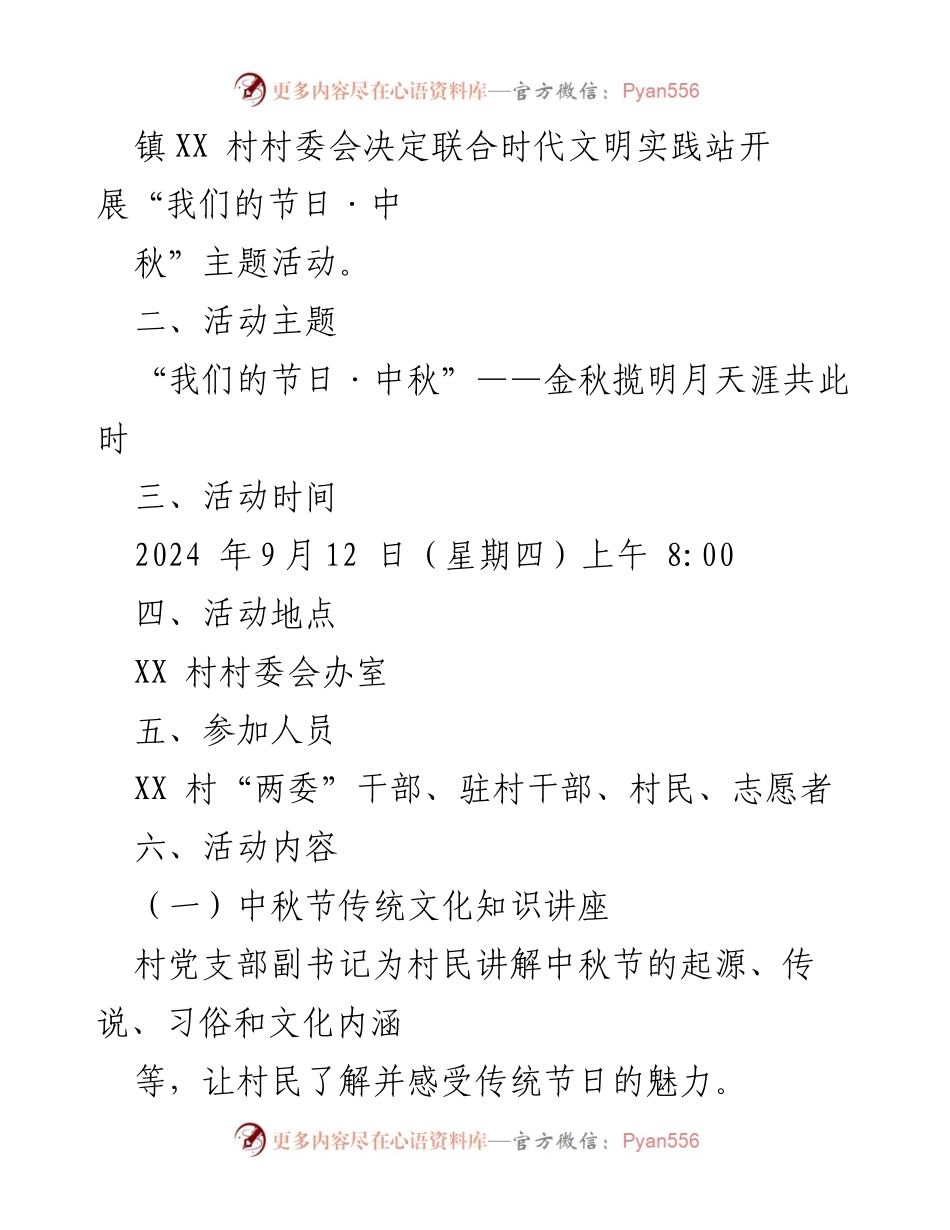 [活动方案] 村民委员会 - “我们的节日·中秋”主题活动方案.docx_第2页