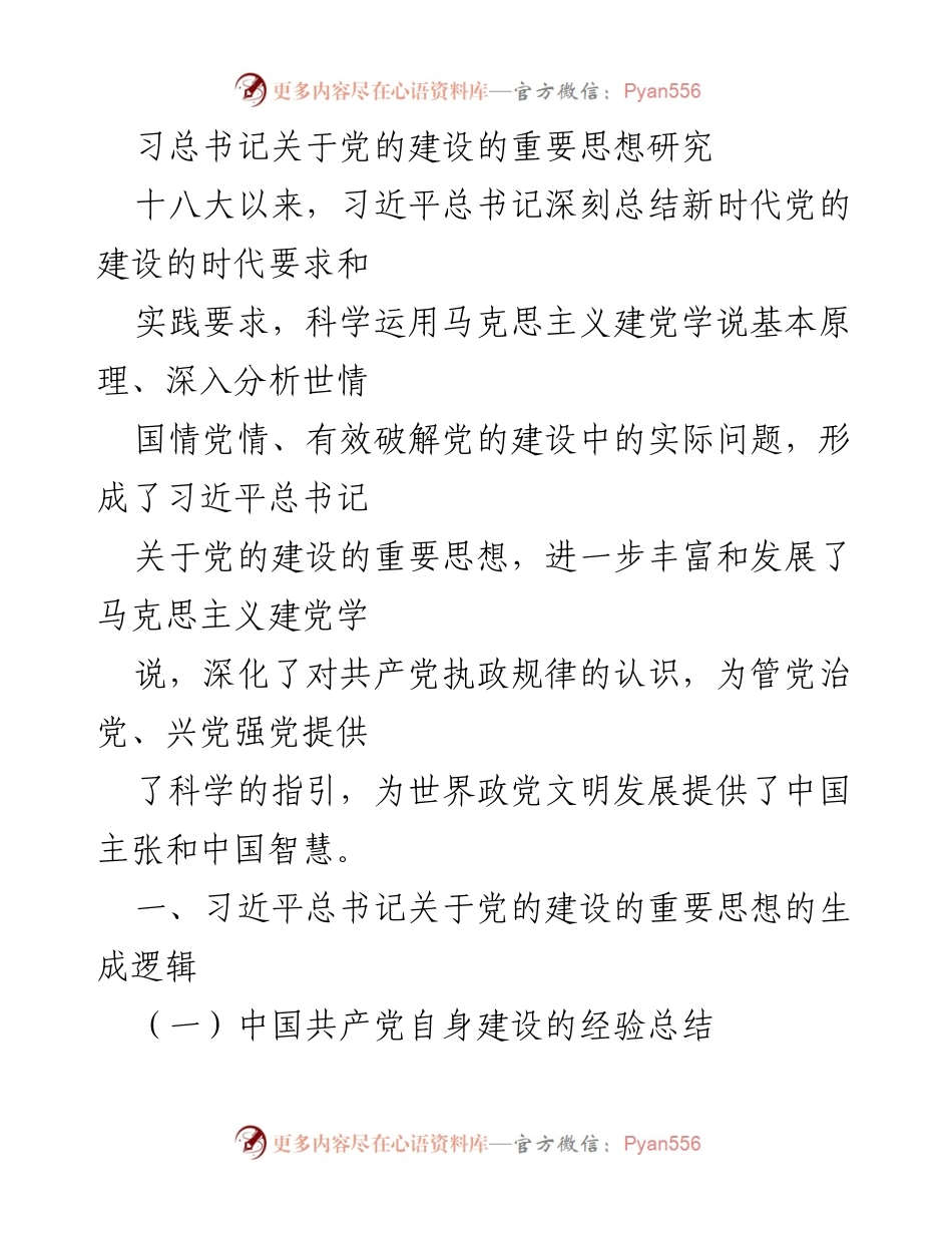 [研究报告] 党的建设 - 习近平总书记关于党的建设的重要思想的深刻分析与启示.docx_第1页