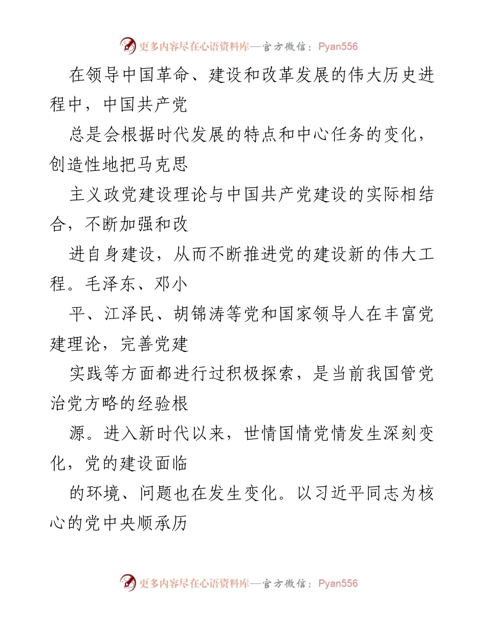 [研究报告] 党的建设 - 习近平总书记关于党的建设的重要思想的深刻分析与启示.docx_第2页