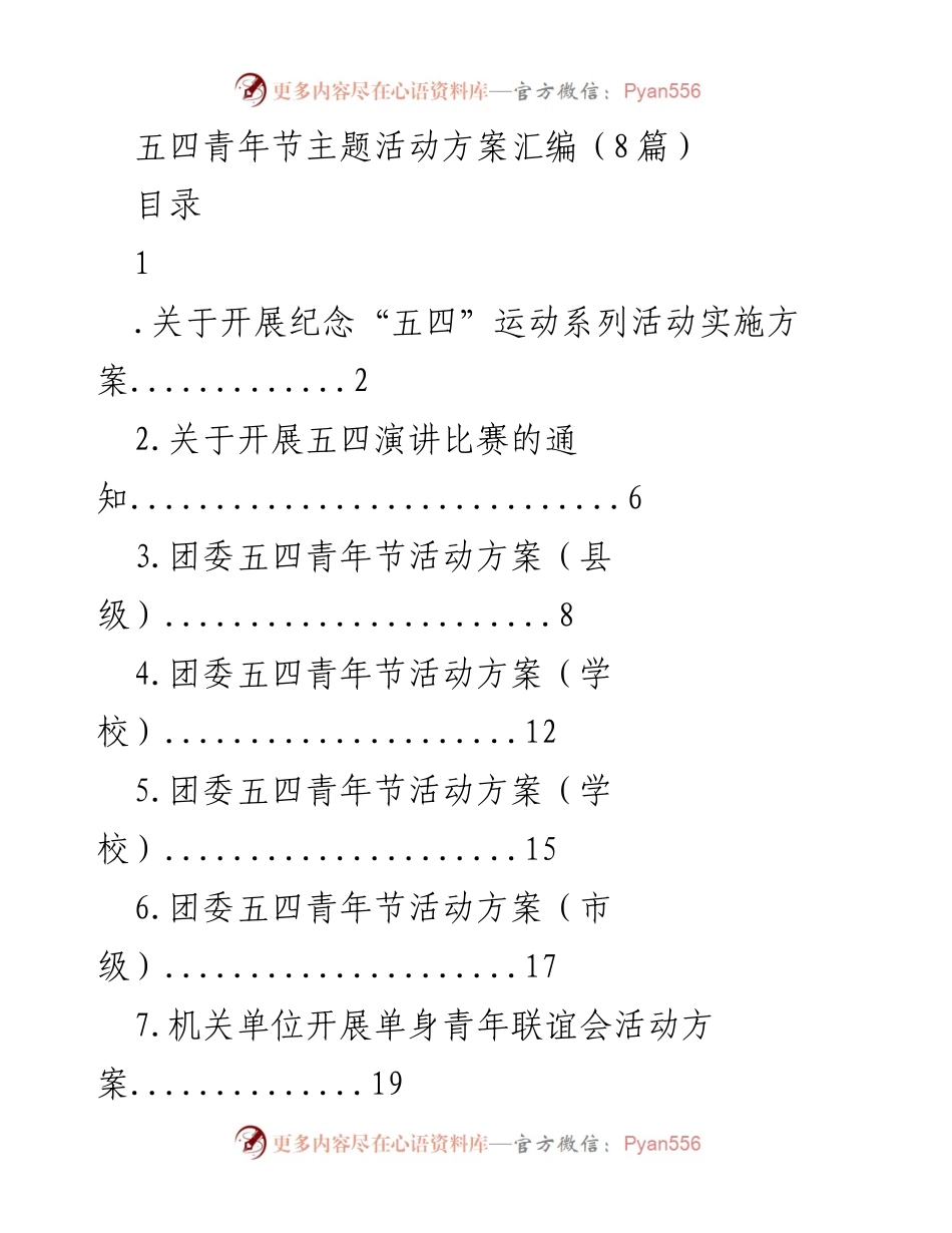 [活动方案] 五四青年节 - 纪念“五四”运动系列活动方案汇编.docx_第1页
