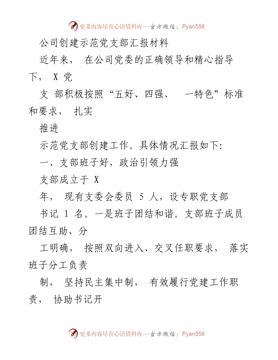 [汇报材料] 党支部创建 - 创建示范党支部工作汇报.docx_第1页