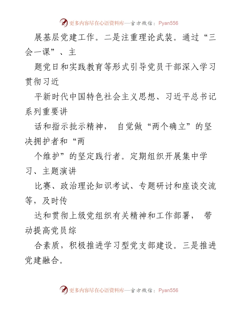 [汇报材料] 党支部创建 - 创建示范党支部工作汇报.docx_第2页