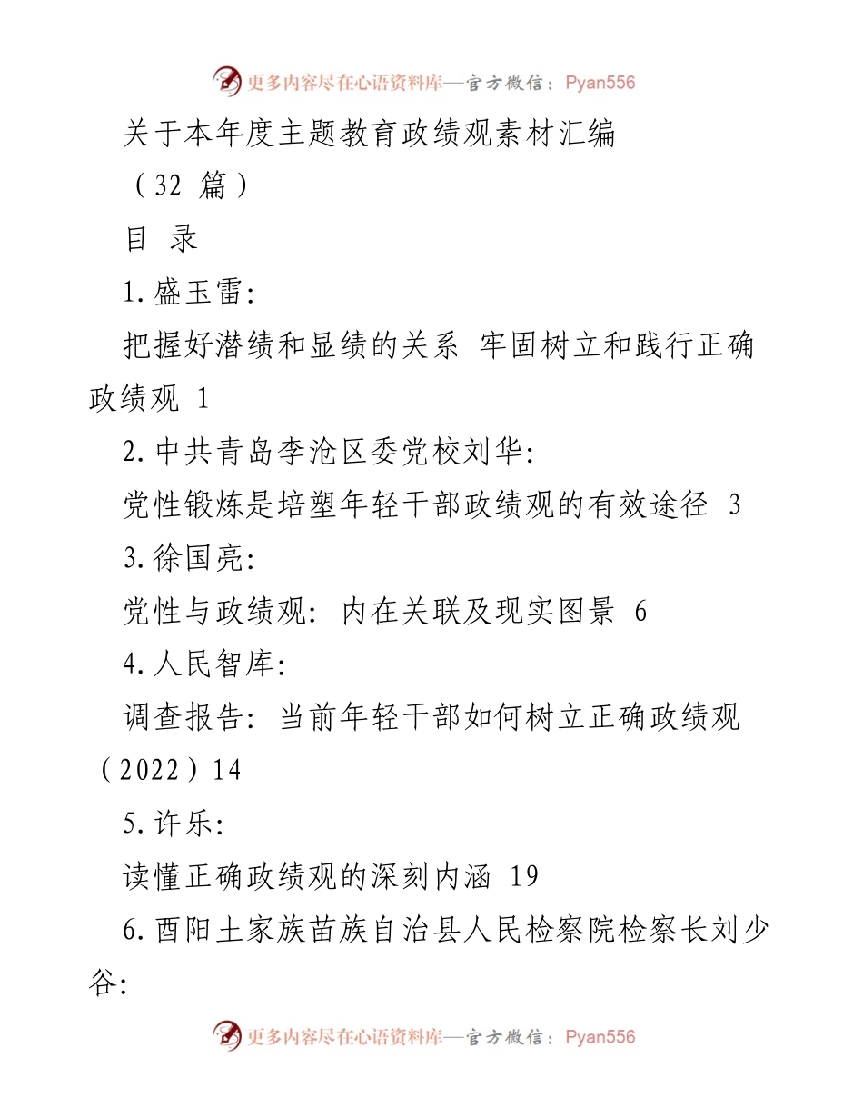 [素材汇编] 主题教育 - 正确政绩观的树立与践行.docx_第1页