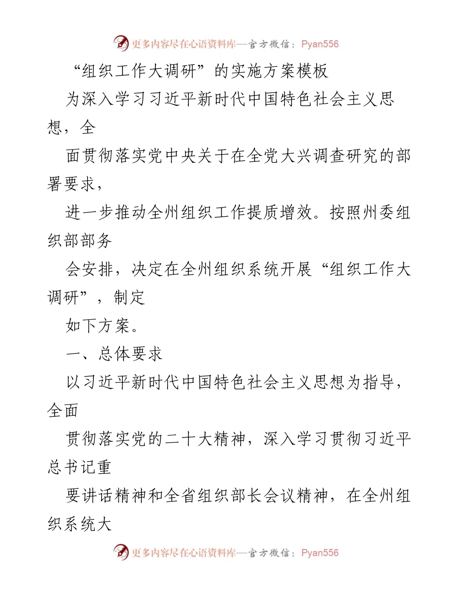 [方案] 组织工作调研 - 组织工作大调研实施方案模板.docx_第1页